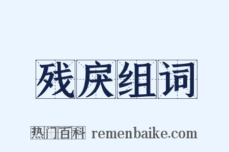 残戾组词是什么意思的图片